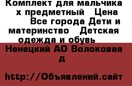 Комплект для мальчика, 3-х предметный › Цена ­ 385 - Все города Дети и материнство » Детская одежда и обувь   . Ненецкий АО,Волоковая д.
